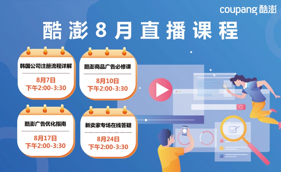 运营指导｜Coupang官方8月直播课程开放预约 送广告金补贴福利