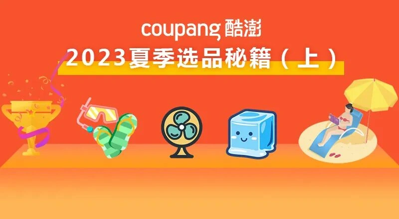 市场趋势|Coupang 2023夏季选品指南发布 涵盖8大类目热卖商品及价格区间-文章封面图
