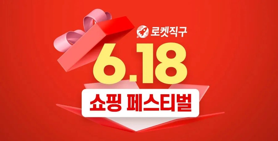 官方活动｜Coupang火箭直邮618购物节 国际大牌低至3折 每日4场限时秒杀-文章封面图