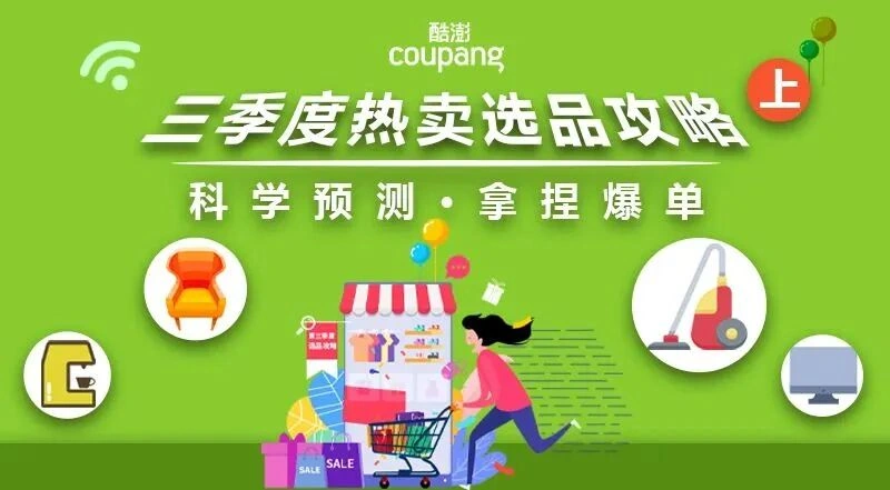 市场趋势｜Coupang 2023三季度热卖选品攻略发布 含5大品类【40+】商品推荐-文章封面图