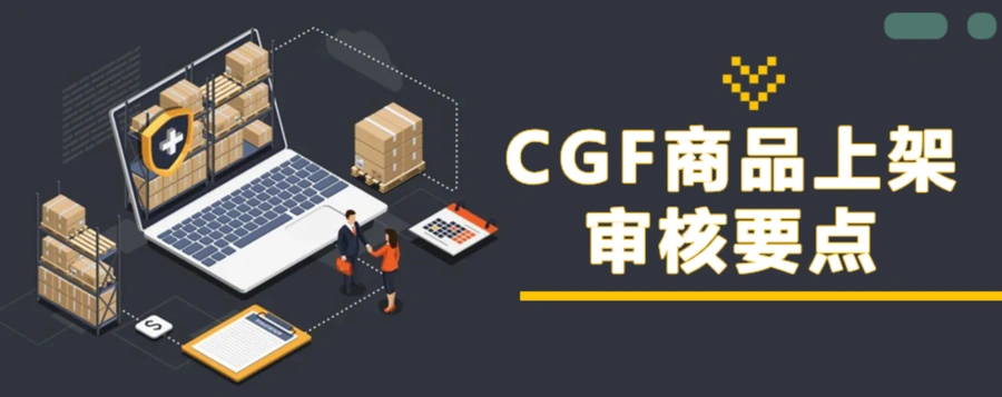 政策规则|⚠️中危!Coupang CGF/CGF LITE商品审核8大禁止事项 5月19日更新-文章封面图