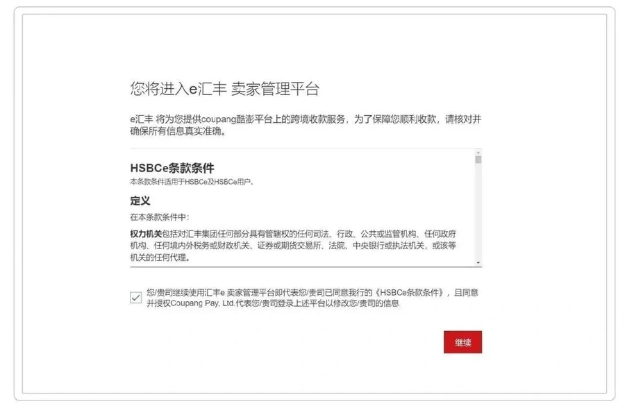 服务动态｜酷澎携手汇丰银行推出人民币收款服务 5月5日上线