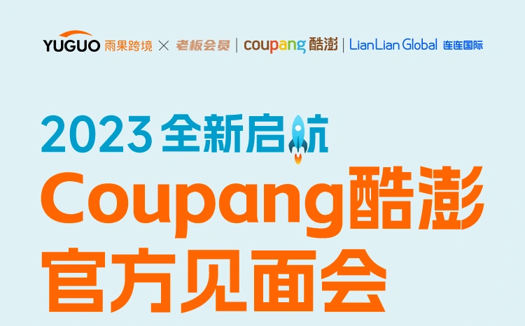 官方活动｜Coupang酷澎2023年招商政策及运营攻略解读 4月20日厦门见面会