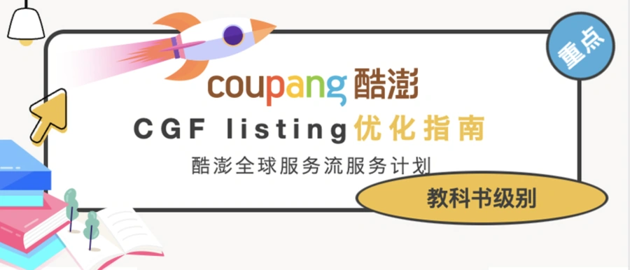 物流动态｜Coupang CGF/CGF LITE物流计划年度升级 开放1500子类目+新品佣金【3%】+运费简化