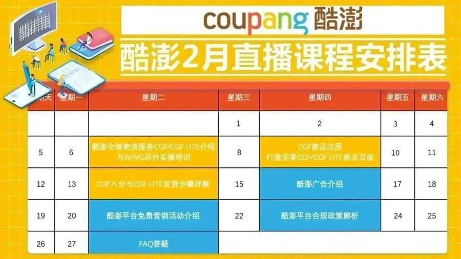 运营指导｜Coupang 2月直播课程详解物流广告政策 新增答疑环节