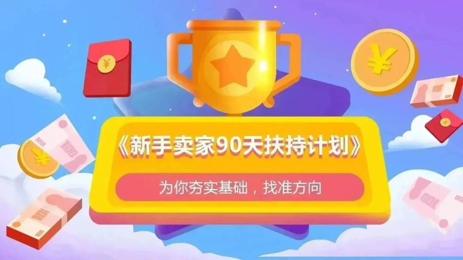 福利信息｜酷澎新手卖家90天扶持计划 CGF佣金仅【3%】+广告补贴【5万韩元】