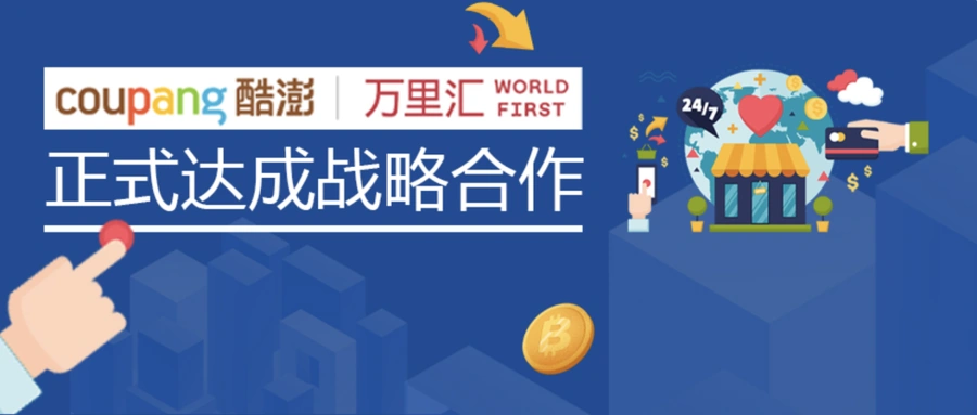 官方活动｜酷澎×万里汇韩国市场布局专场直播 12月14日14:00开启