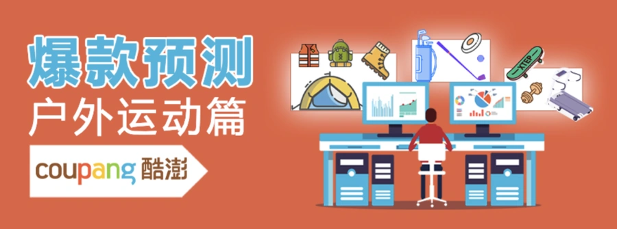 市场趋势｜Coupang发布2023韩国大促日历及热卖品类 RCEP推动中韩跨境新机遇-文章封面图