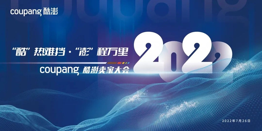 官方活动｜2022酷澎中国卖家大会 7月26日深圳举办 聚焦8大核心议题