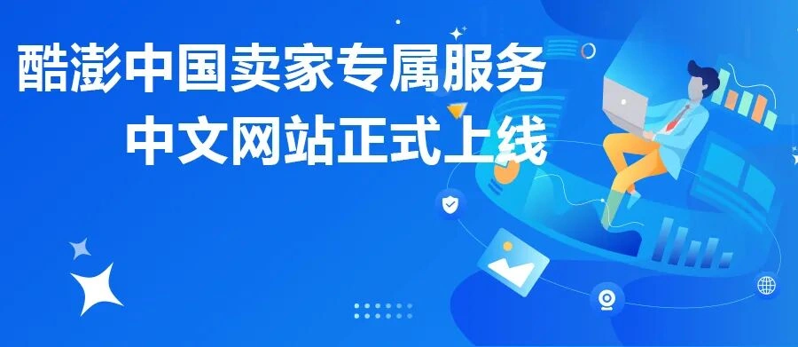 服务动态｜酷澎中国卖家专属服务网站上线 助力拓展韩国市场