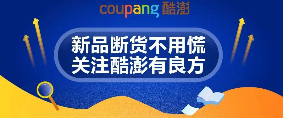 运营指导|酷澎新品断货应对方案:铺货类多家供应链+精品类AB Testing双线运营-文章封面图