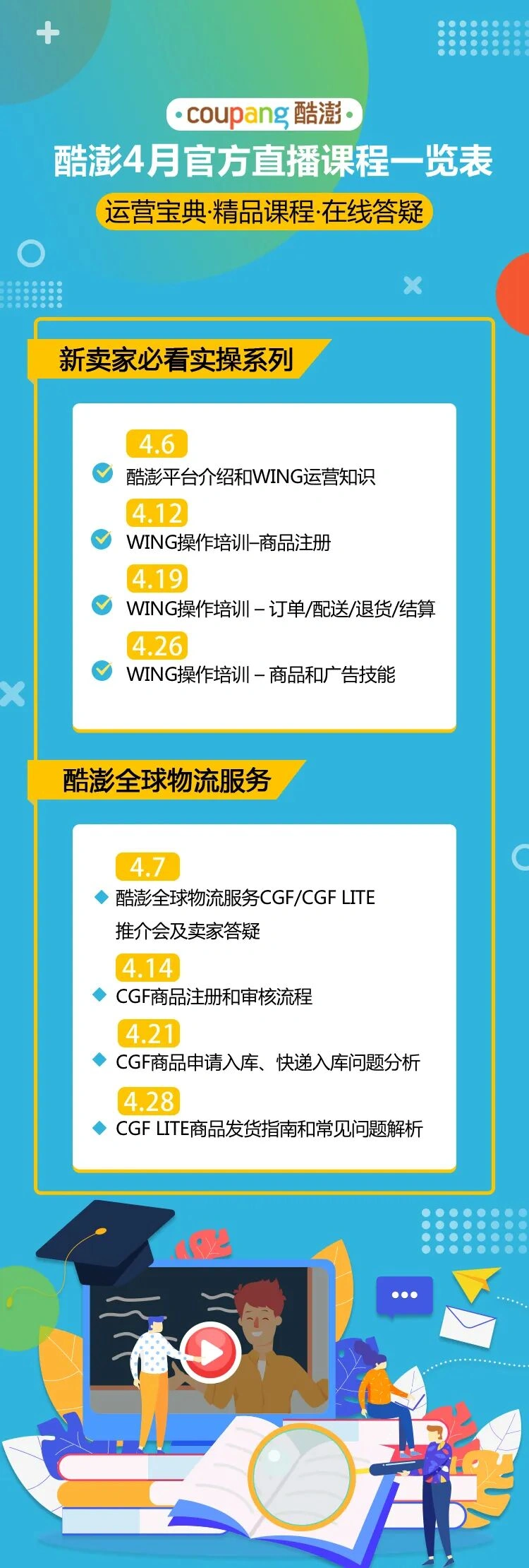 运营指导｜酷澎4月官方直播课程 新卖家实操培训+CGF物流指南 预约享【5万韩币】广告补贴