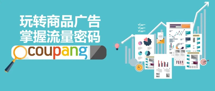 运营指导｜酷澎发布2022韩国市场入驻指南 新卖家享多重扶持