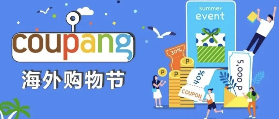 福利信息｜Coupang年终三大促销活动 最高【15%】折扣要求 1月3日启动