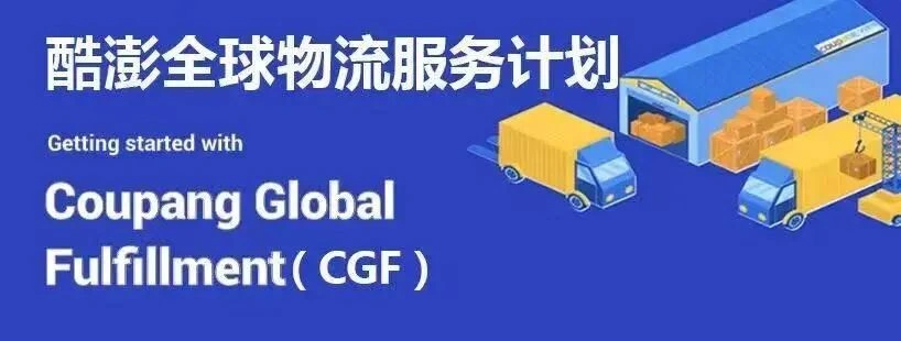 卖家故事｜Coupang卖家借助官方物流实现月销量增长【300%】转化率提升4倍