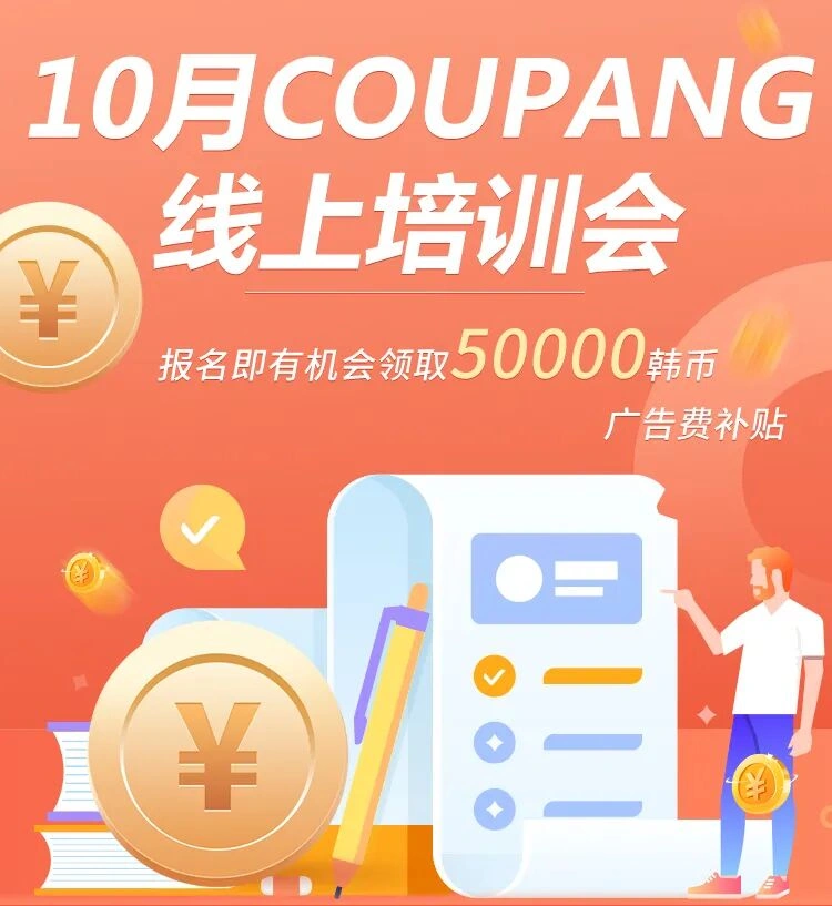 福利信息｜Coupang新卖家培训送5万韩币广告补贴 10月多期课程
