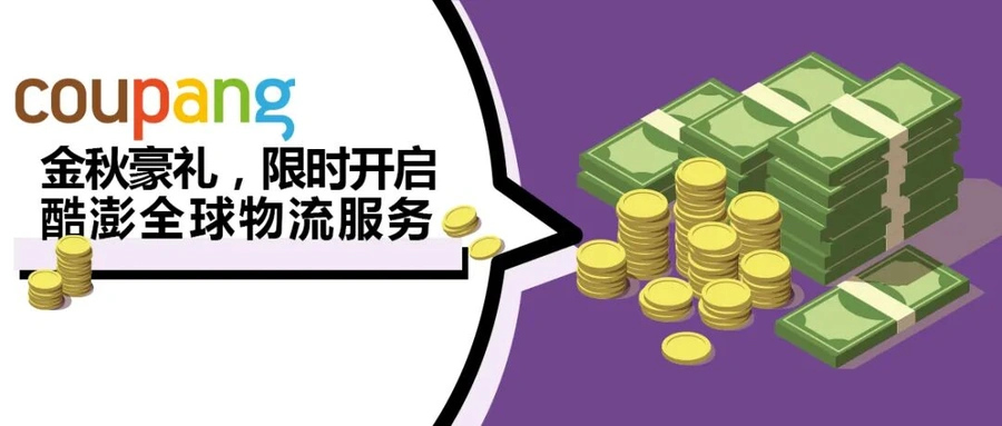 官方活动｜Coupang与Payoneer达成战略合作 为新卖家提供限时入驻福利