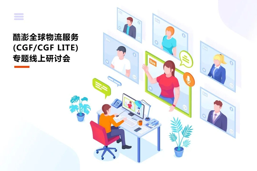 官方活动｜酷澎全球物流服务专题线上研讨会 9月9日起连续三场