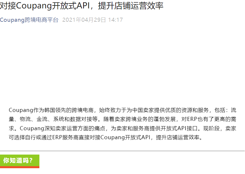 服务动态｜Coupang开放API接口提升运营效率 通途/易销宝ERP已完成对接