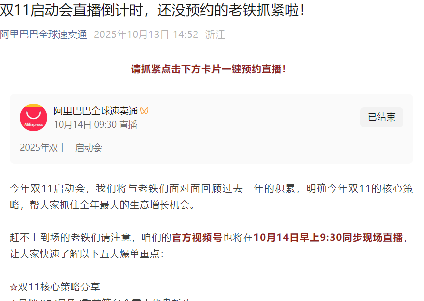 官方活动|速卖通2025双11启动会10月14日直播 揭秘五大爆单重点-文章封面图