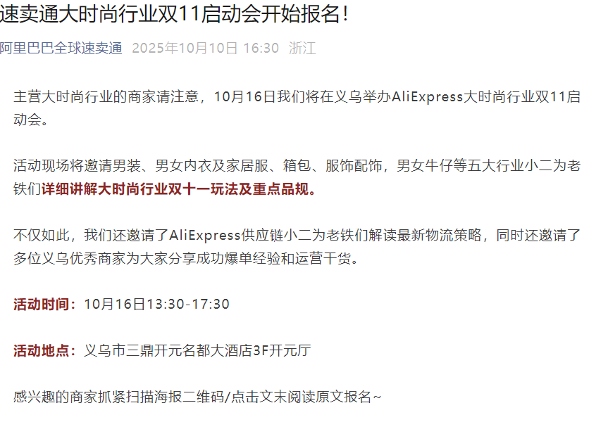 官方活动｜速卖通大时尚双11启动会10月16日义乌举办 五大行业玩法解读
