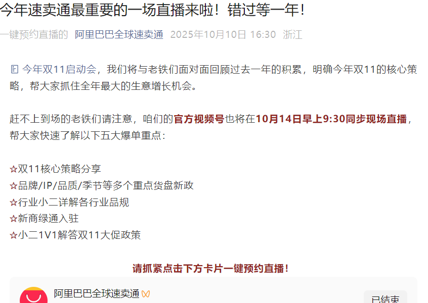 官方活动｜速卖通2025双11启动会10月14日直播 五大爆单重点详解