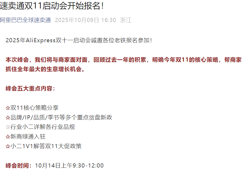 官方活动｜速卖通双11启动会报名 10月14日深圳峰会揭秘全年最大增长机会