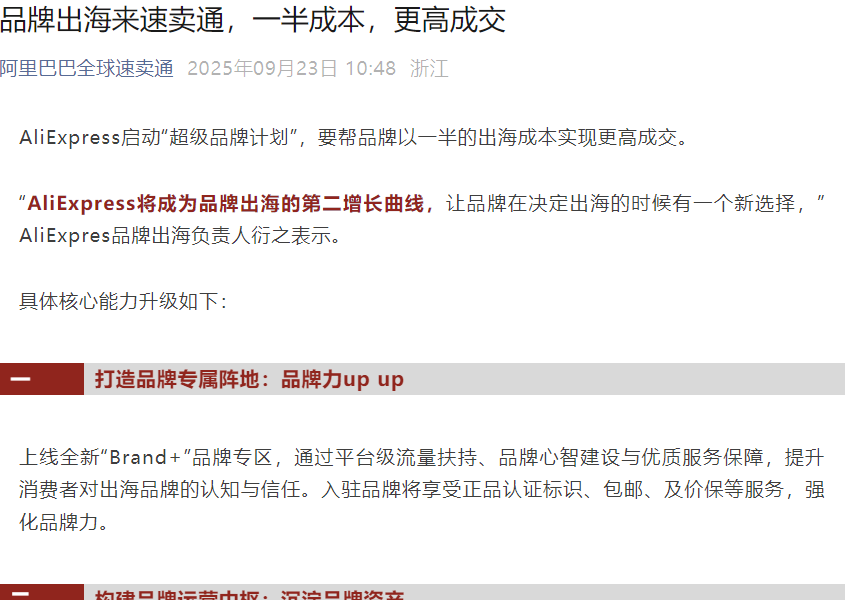 服务动态｜速卖通超级品牌计划：一半出海成本实现更高成交 9月23日启动