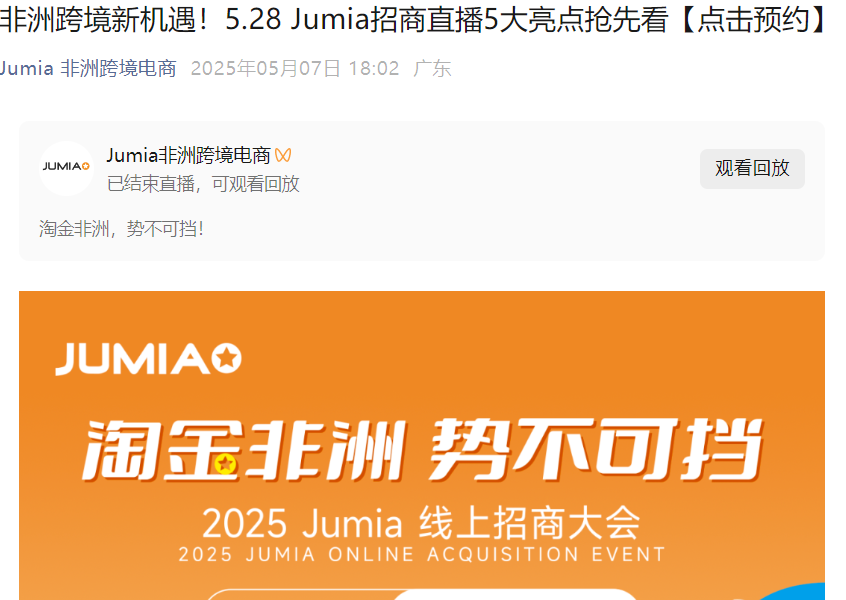 官方活动｜Jumia非洲招商大会5月28日举办 聚焦5亿人口红利与平台新政