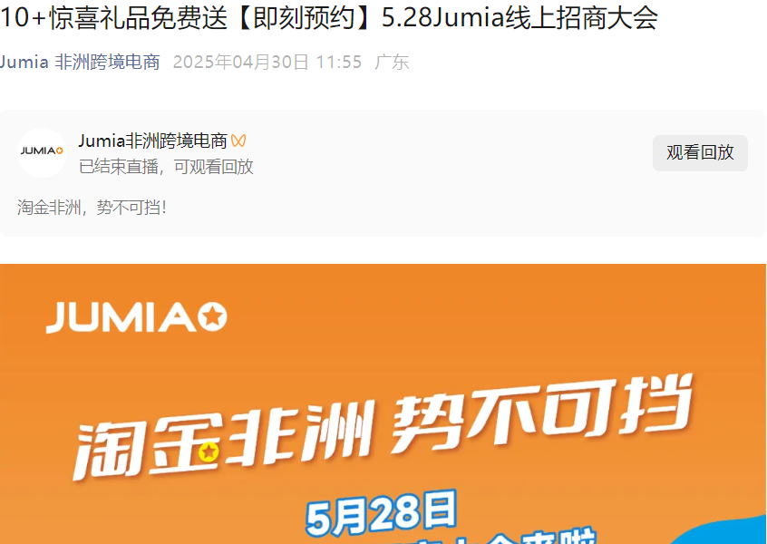 官方活动｜Jumia非洲跨境电商线上招商大会 5月28日举办 10+惊喜礼品免费送