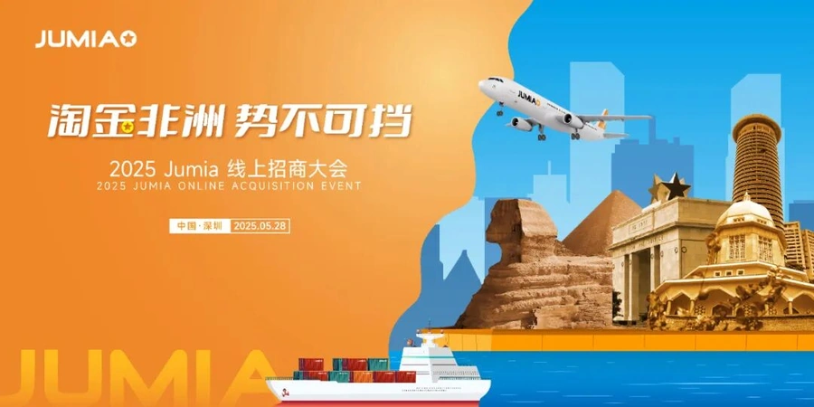 官方活动｜Jumia非洲电商招商大会 解析404.9亿美元市场机遇 5月28日深圳