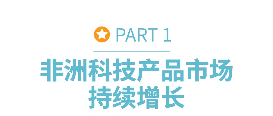 市场趋势｜非洲电子产品市场潜力爆发 2024年规模将达【708亿美元】年增【5.76%】