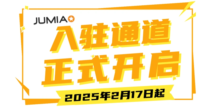 物流动态｜Jumia海外仓入驻2025年开启 无门槛0费用 2月17日起申请