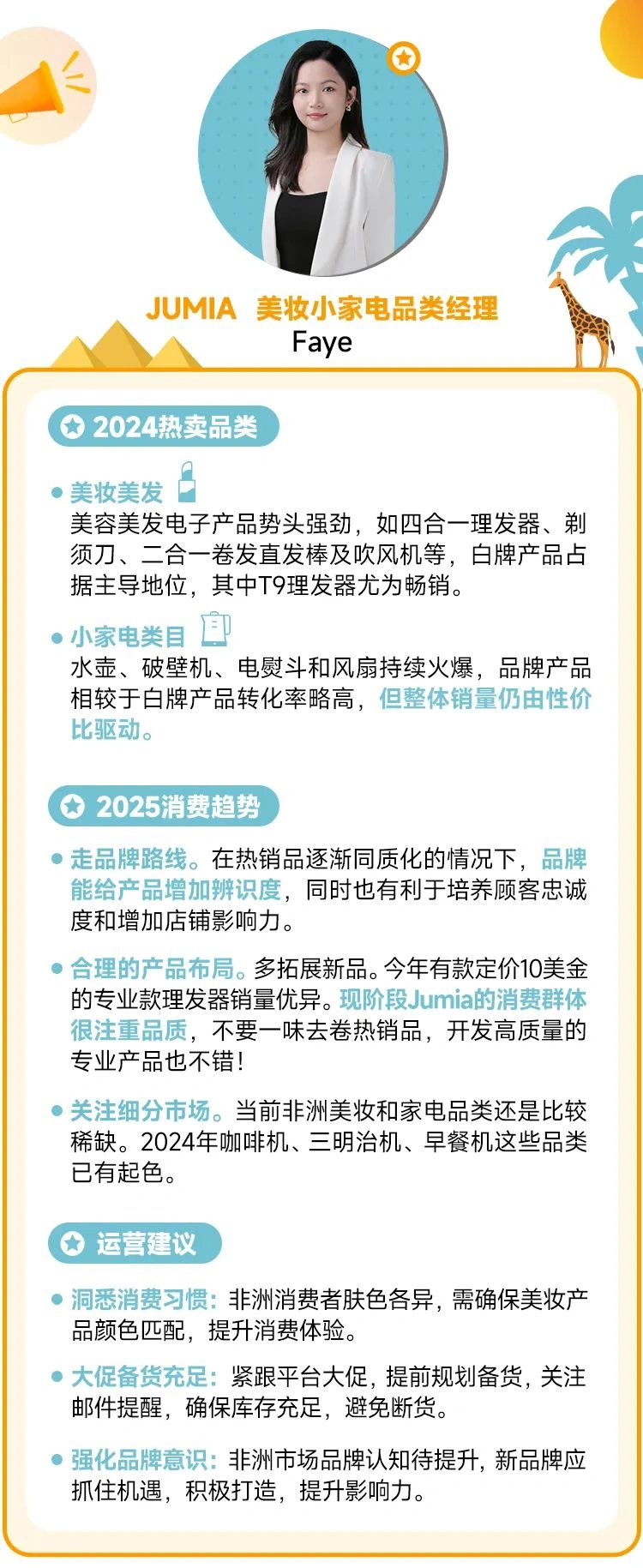 市场趋势｜Jumia经理揭秘2025非洲电商爆款品类：时尚家居美妆机会突出，新兴市场利润超【30%】