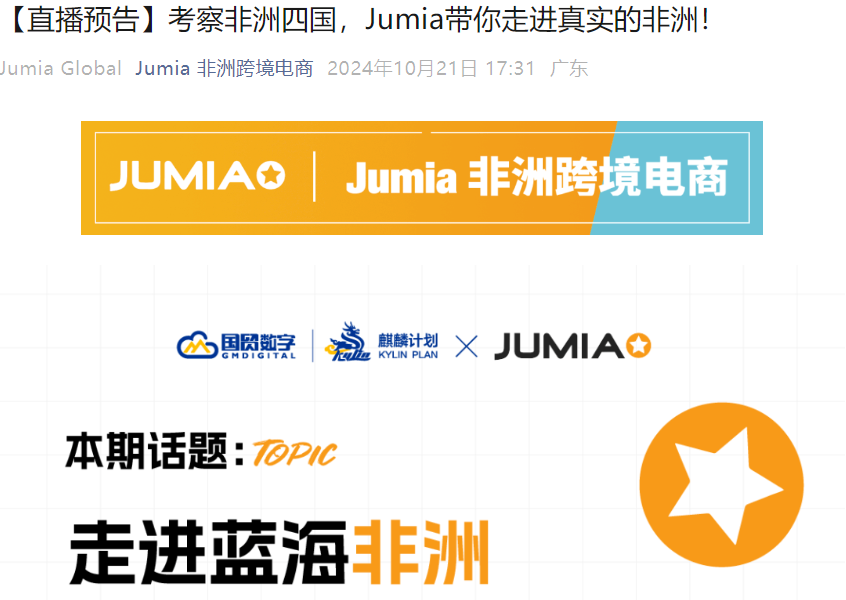 官方活动｜Jumia非洲四国考察直播 分享平台政策与选品指导 10月23日举行