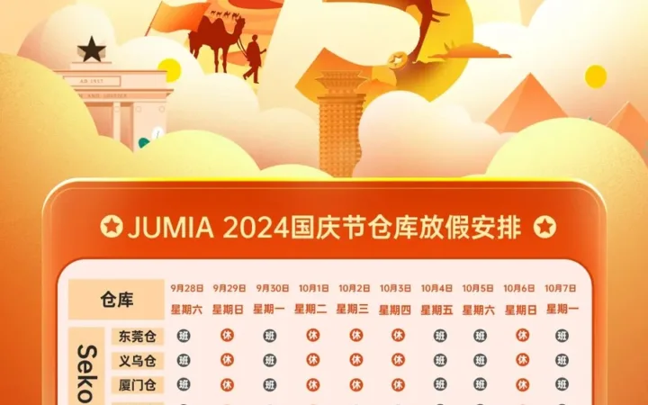 通知公告｜Jumia 2024国庆仓库放假安排公布 四仓作息差异大