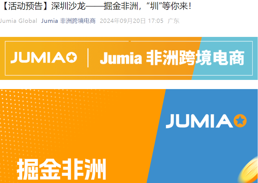 官方活动｜Jumia深圳沙龙解析非洲电商掘金机会 9月25日举行