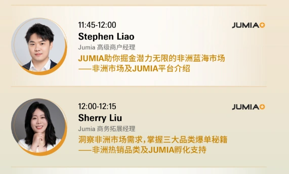 官方活动｜2024中国（深圳）跨境电商展览会 9月11-13日Jumia展位14G68