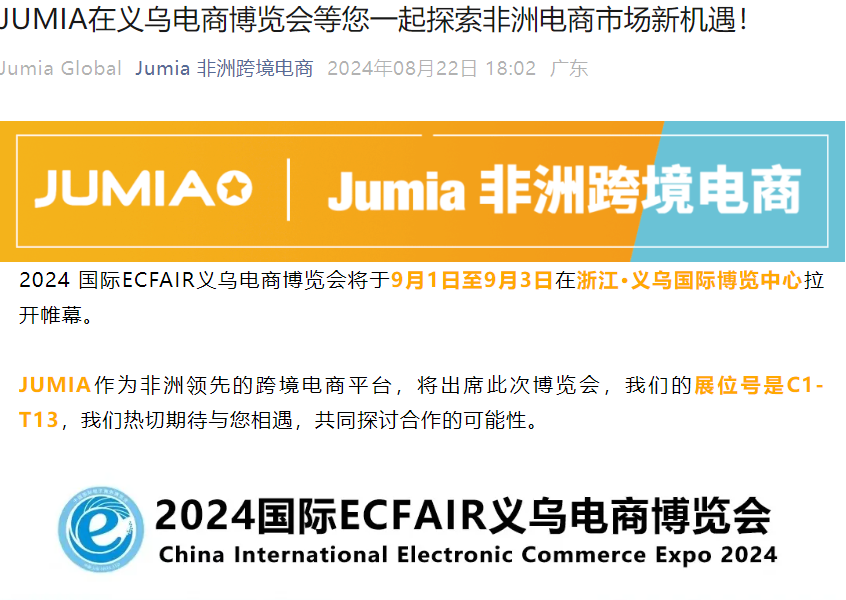 官方活动｜JUMIA亮相义乌电商博览会 分享非洲市场机遇 9月1-3日