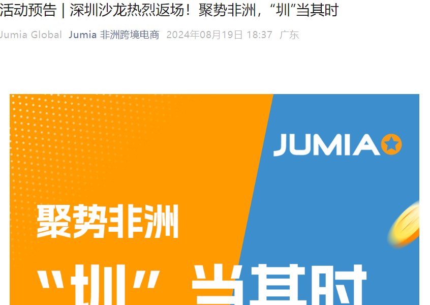 官方活动｜Jumia深圳沙龙：聚势非洲市场机遇 8月28日线下举办