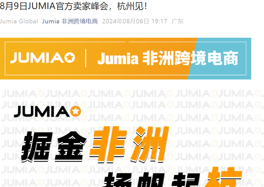 官方活动｜Jumia杭州卖家峰会8月9日举办 新卖家享限时免仓储费+流量扶持