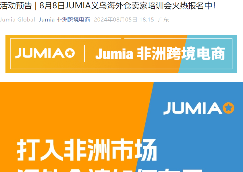 官方活动｜JUMIA义乌海外仓卖家培训会 8月8日举办 限50席位