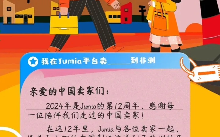 福利信息｜Jumia卖家社媒分享活动 最高奖励【100美金】广告券 8月4日截止