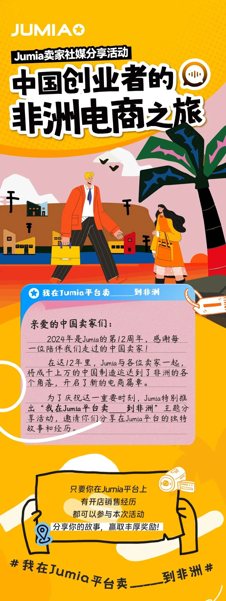 福利信息｜Jumia卖家社媒分享活动 最高奖励【100美金】广告券 8月4日截止