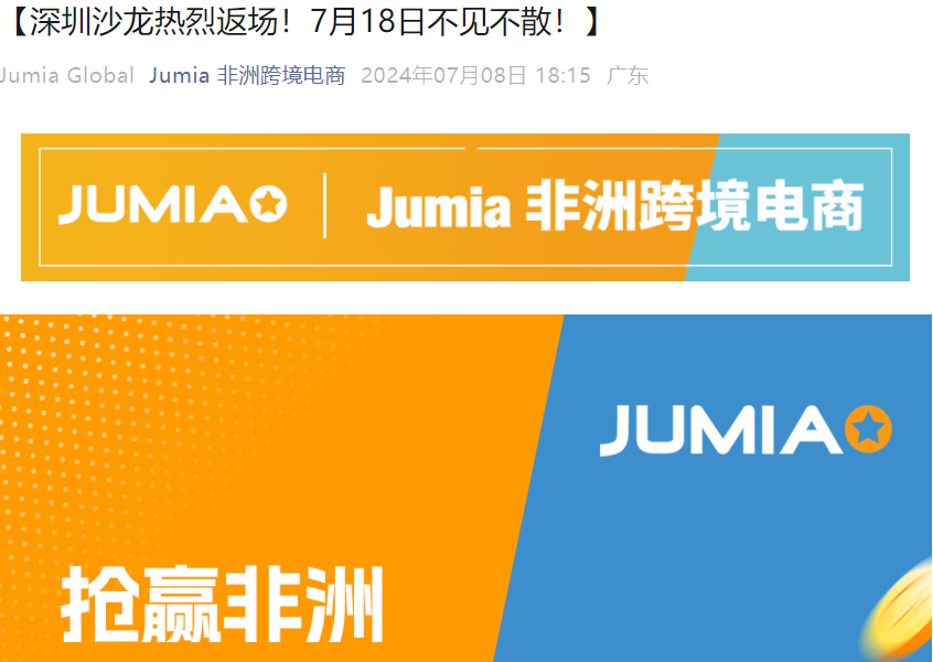 官方活动｜Jumia非洲电商深圳沙龙 7月18日举办 专属入驻绿通开放