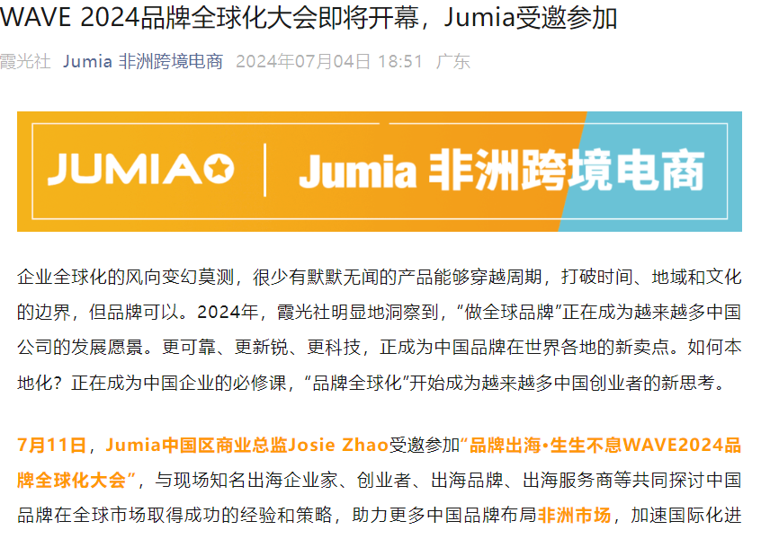 官方活动｜Jumia受邀参加WAVE 2024品牌全球化大会 7月11日深圳举办