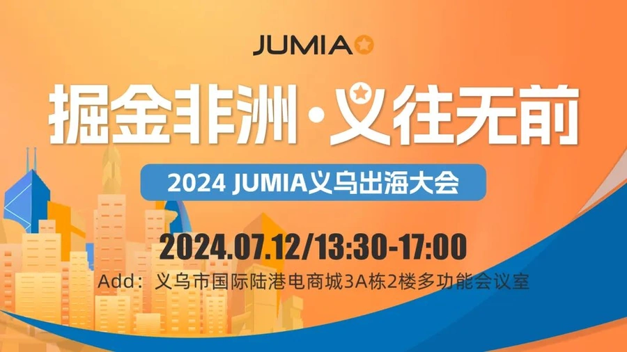 官方活动｜Jumia 2024首场义乌出海大会 7月12日举办 非洲11国市场掘金