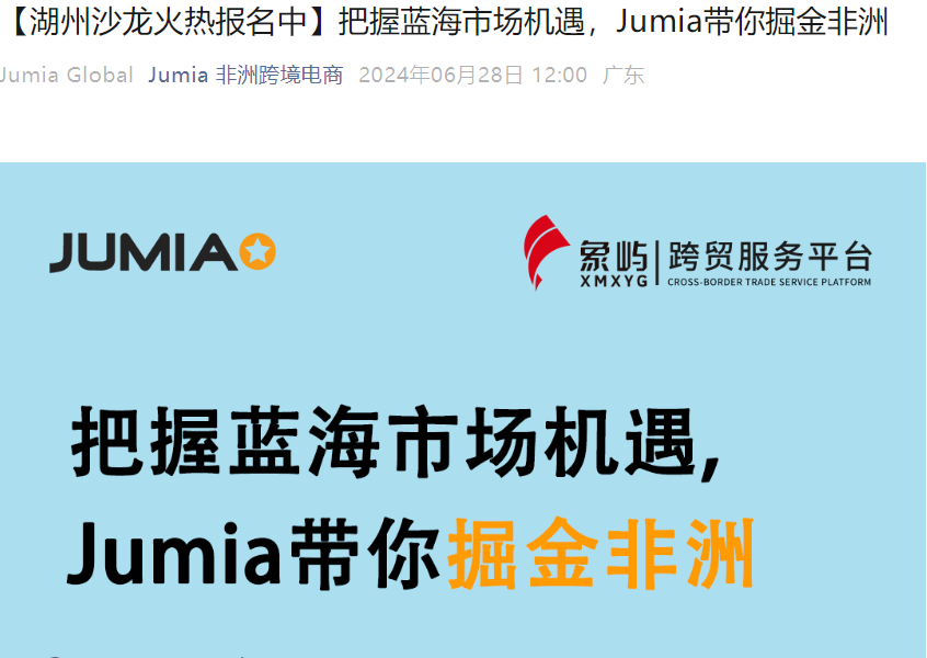 官方活动｜Jumia非洲市场掘金沙龙 7月10日湖州举办 聚焦童装品类