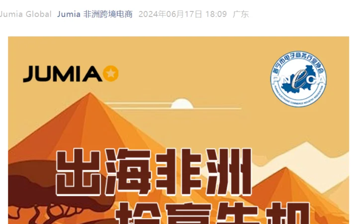 官方活动｜Jumia非洲电商沙龙 6月26日普宁举办 专属入驻通道开放