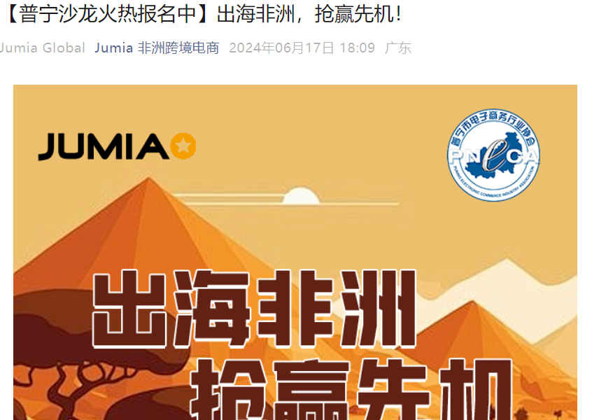 官方活动｜Jumia非洲电商沙龙 6月26日普宁举办 专属入驻通道开放